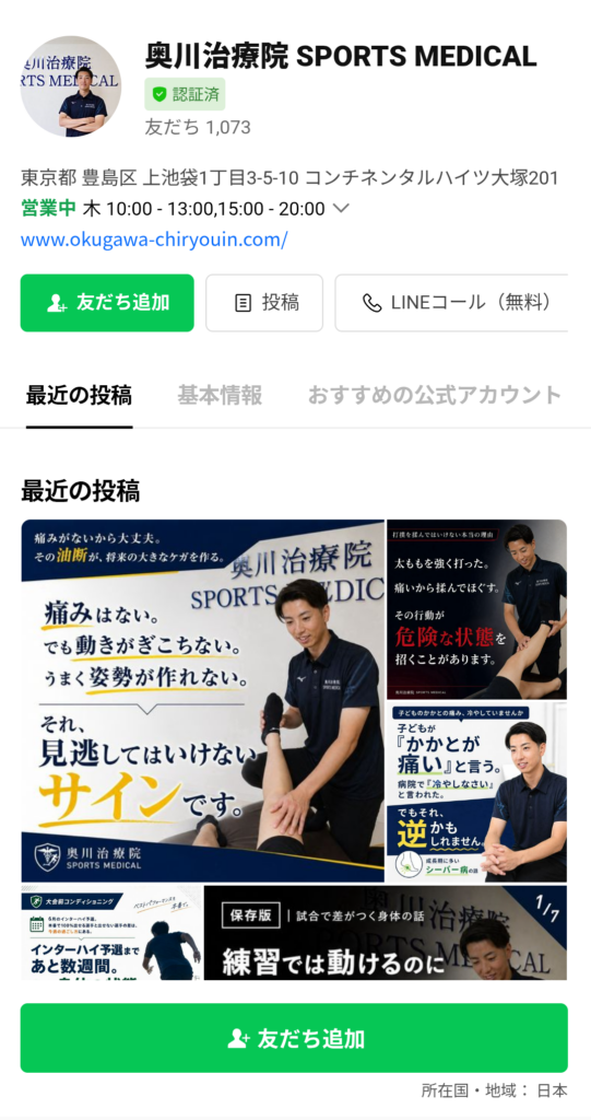 奥川治療院LINE